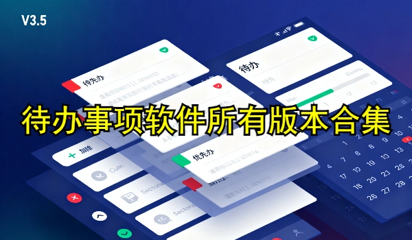 待办事项软件所有版本合集