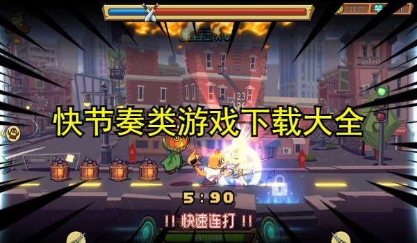 快节奏类游戏
