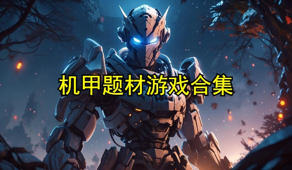 机甲题材游戏合集