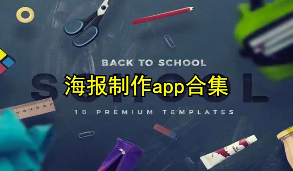 海报制作app合集