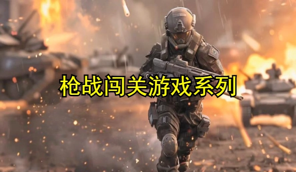 枪战闯关游戏