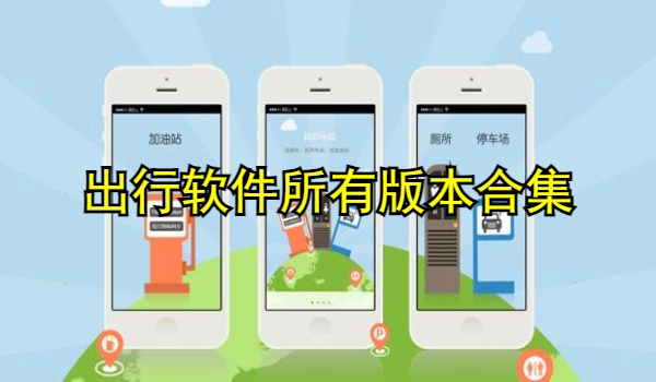 出行软件