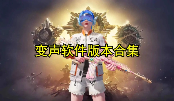 变声软件大全