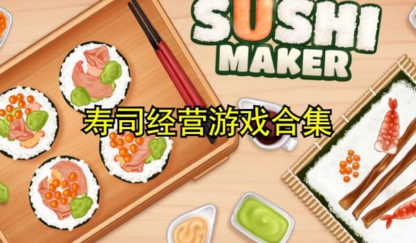 寿司经营游戏合集
