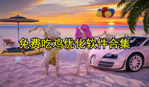 免费吃鸡优化软件合集