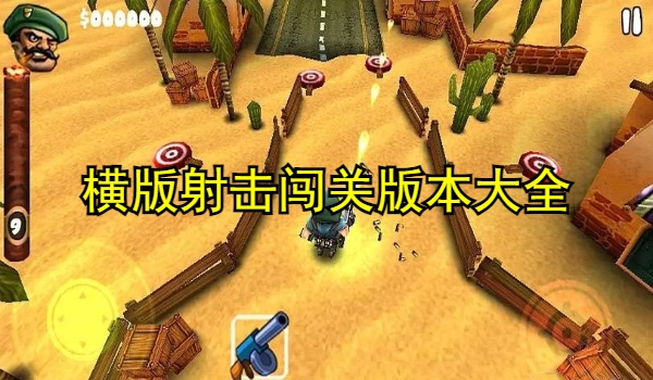 横版射击闯关
