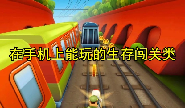 在手机上能玩的生存闯关类游戏