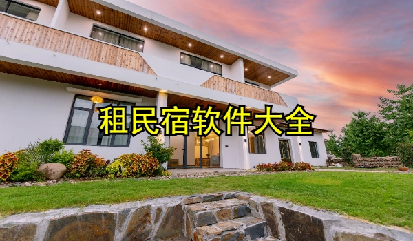 租民宿软件大全