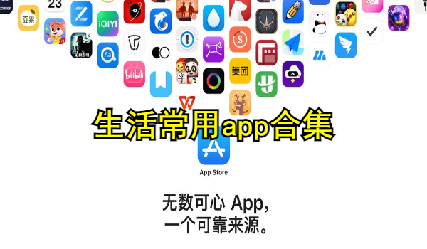 生活常用app合集