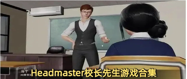 校长先生汉化安卓游戏下载大全