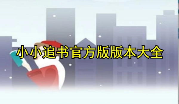 小小追书官方版