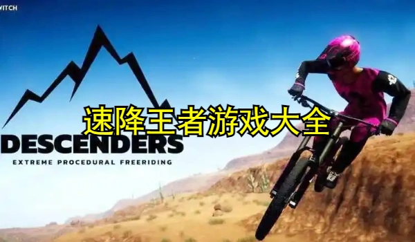 速降王者游戏大全