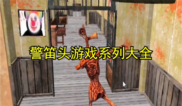 警笛头游戏系列大全