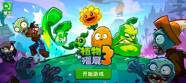 植物大战僵尸3国服下载安装