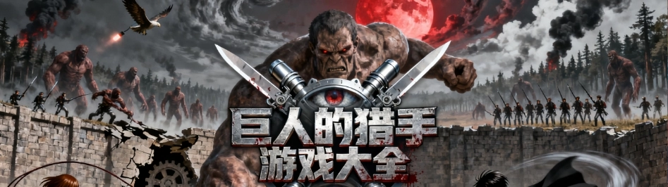 巨人的猎手手游安卓版大全