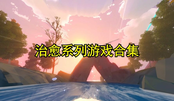 治愈系列游戏合集