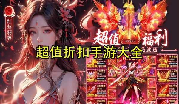超值折扣手游大全