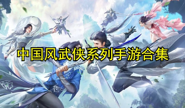 中国风武侠系列手游合集