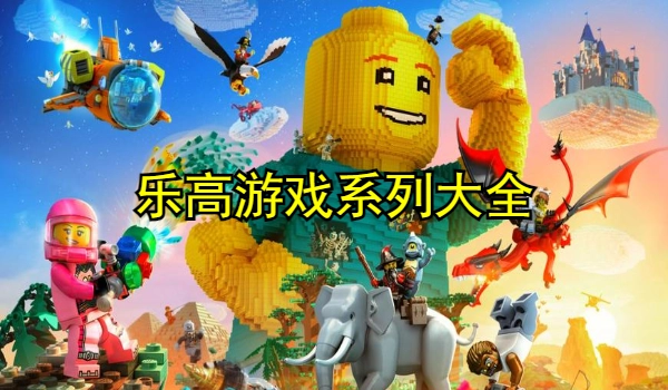 乐高游戏系列