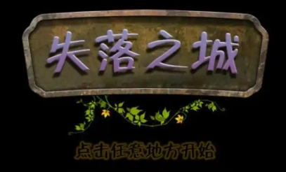 失落之城全部版本大全下载