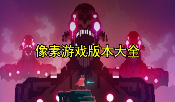 像素游戏