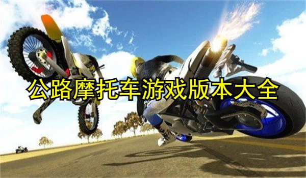 公路摩托车游戏