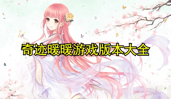 奇迹暖暖游戏版本大全