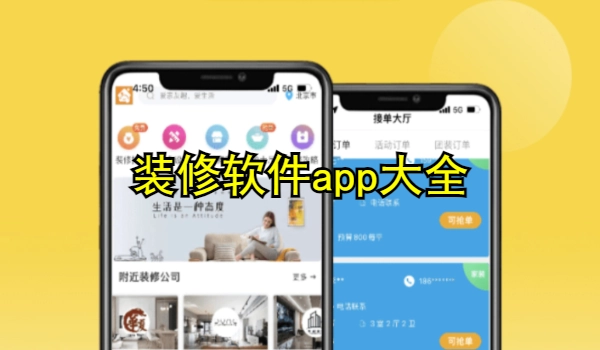 装修软件app大全