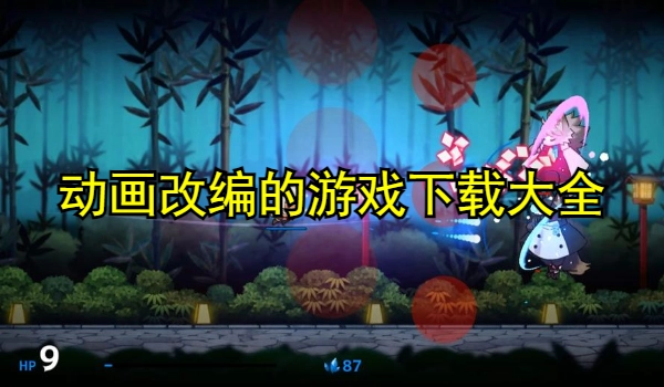 动画改编的游戏