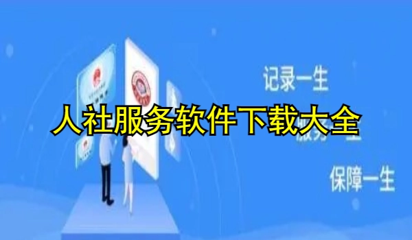 人社服务大全