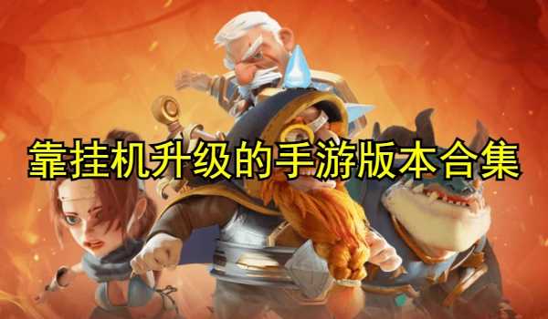 靠挂机升级的手游