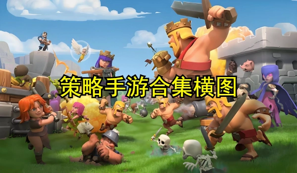 策略手游合集