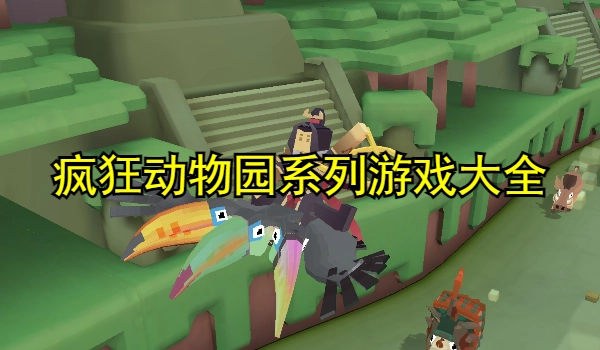 疯狂动物园系列游戏