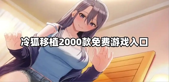 冷狐移植2000款免费游戏入口