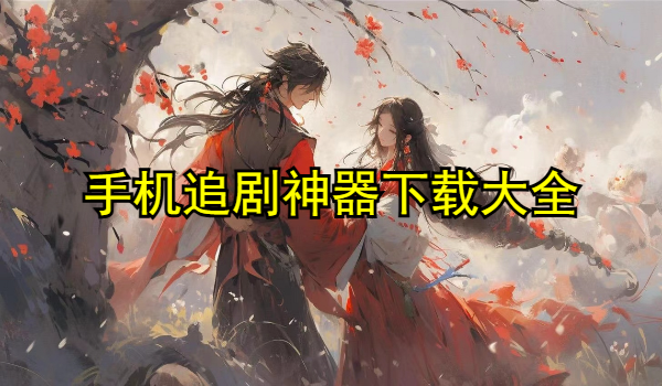 手机追剧神器