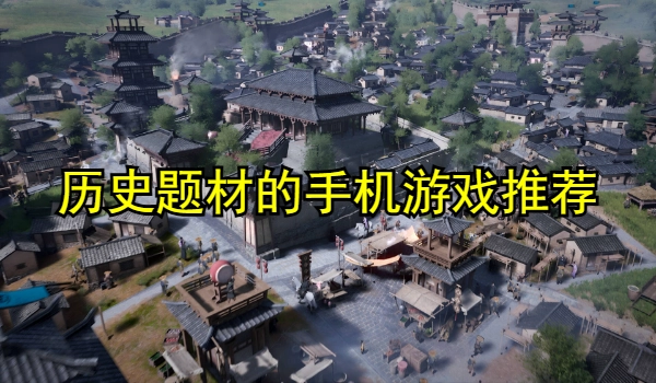 历史题材的手机游戏合集