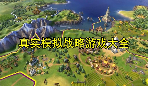 真实模拟战略游戏
