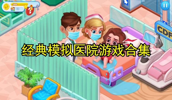 经典模拟医院游戏合集