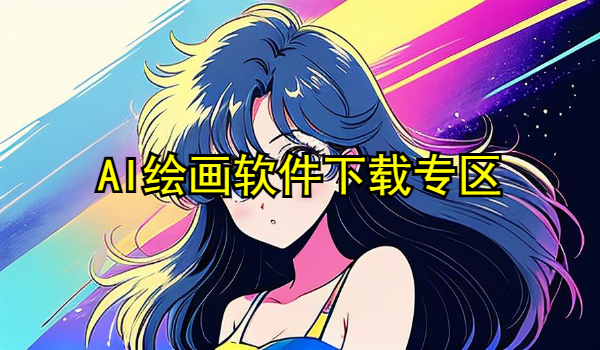AI绘画软件