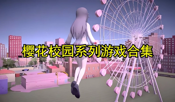 樱花校园系列游戏