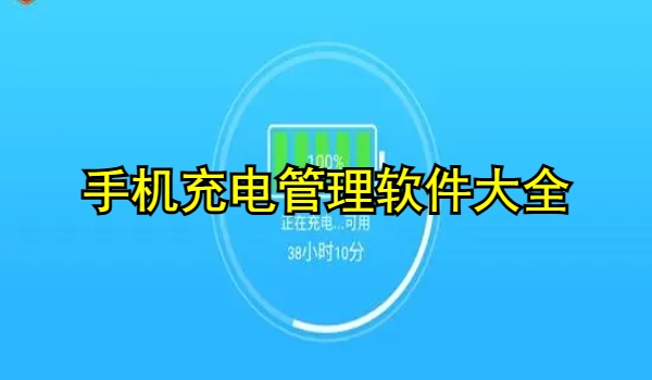 手机充电管理软件