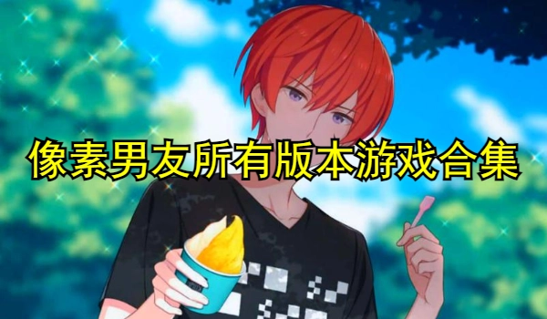 像素男友所有版本游戏合集