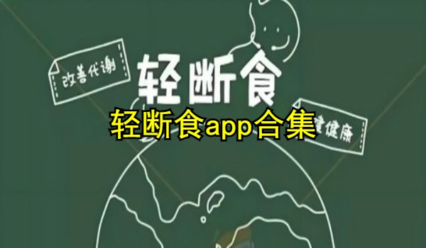 轻断食app合集