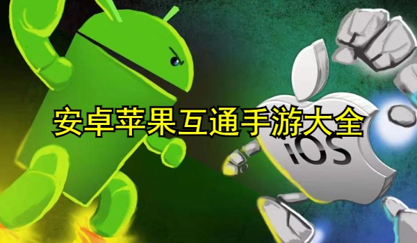 安卓苹果互通手游大全