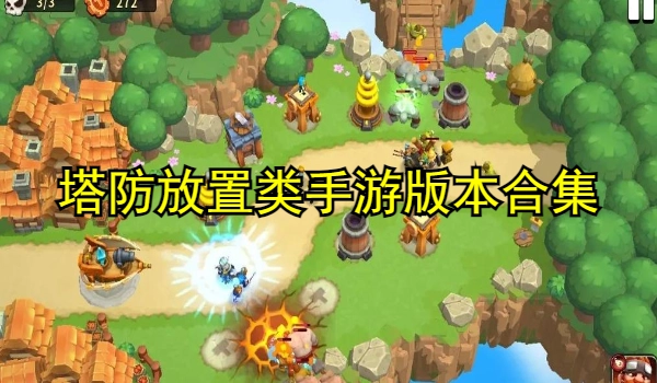 塔防放置类手游