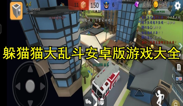 躲猫猫大乱斗安卓版游戏大全