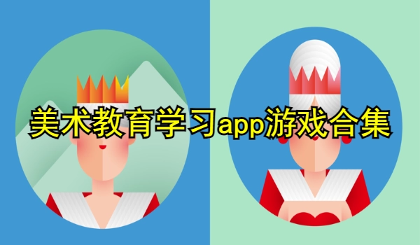 美术教育学习app