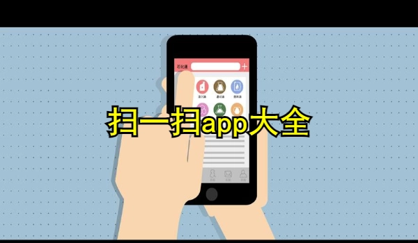 扫一扫app大全