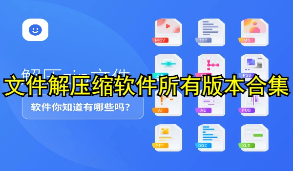 文件解压缩软件