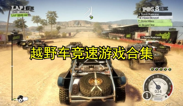越野车竞速游戏